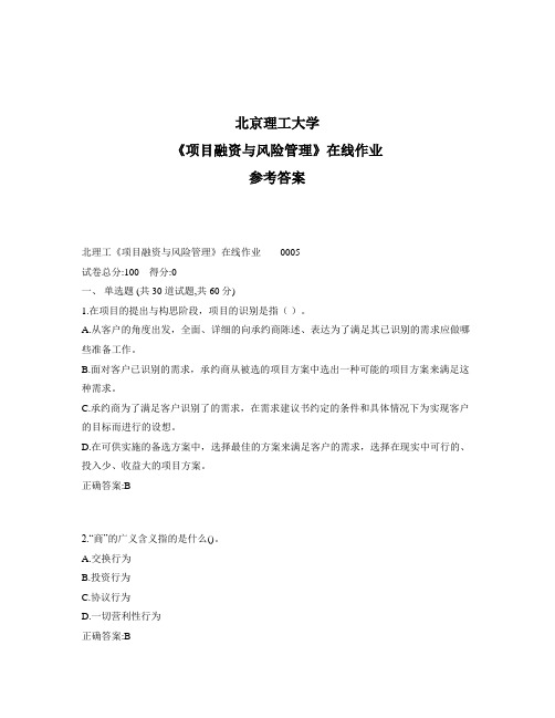 奥鹏北理工《项目融资与风险管理》在线作业1标准答案