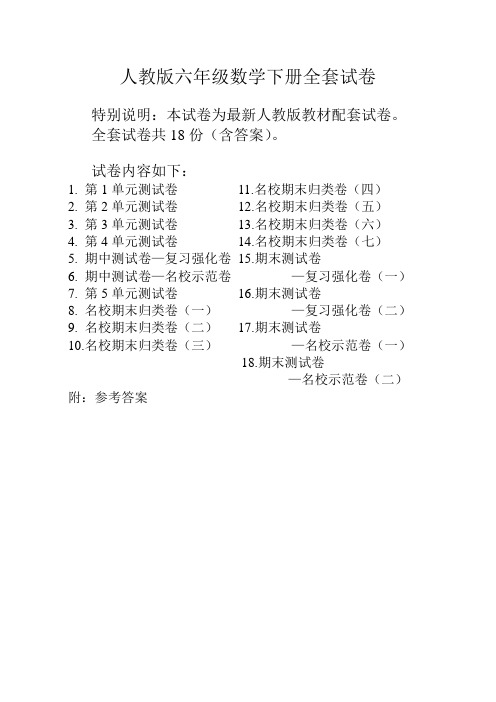 小学数学六年级下册全套试卷附答案(人教版)【精】