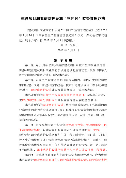 建设项目职业病防护设施“三同时”监督管理办法