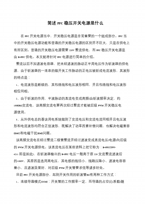 简述PFC稳压开关电源是什么