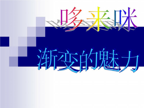 湘美版五年级上册第1课《哆来咪》