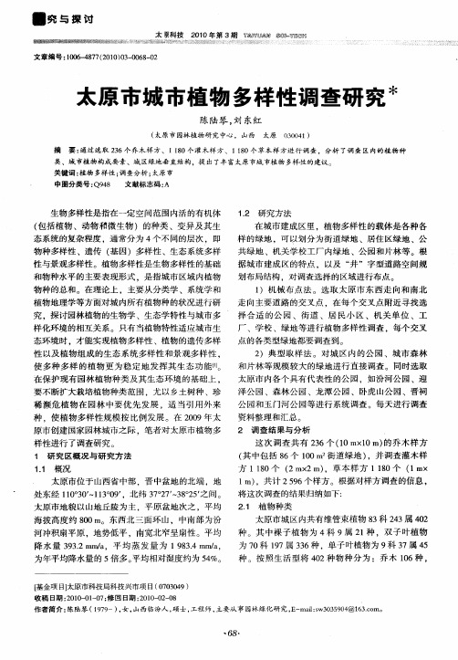 太原市城市植物多样性调查研究