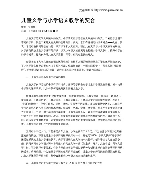 儿童文学与小学语文教学的契合