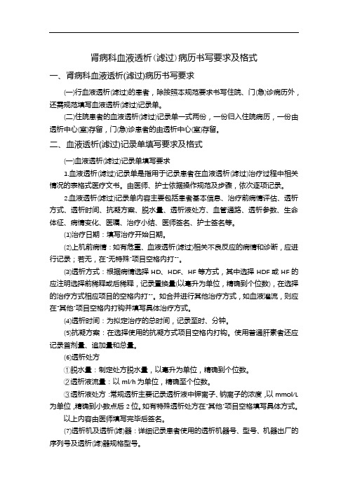 肾病科血液透析(滤过)病历书写要求及格式