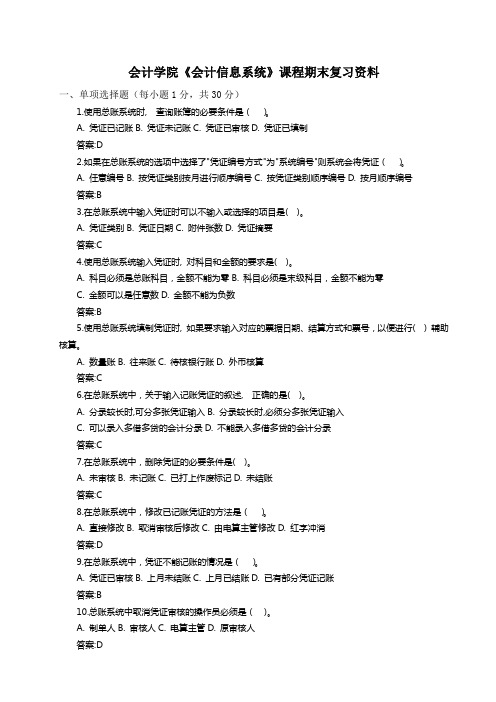 《会计信息系统》课程期末复习资料要点