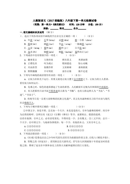 人教版语文(部编版)八年级下第一单元检测试卷