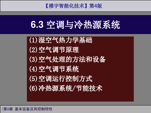《楼宇智能化技术(第4版)》第6章楼宇基本设备及其控制特性(2)