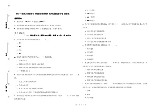 2019年期货从业资格证《期货法律法规》过关检测试卷C卷 含答案