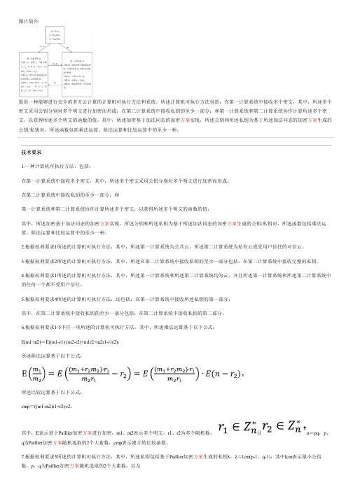 基于同态加密的安全的多方云计算的方法和系统与相关技术