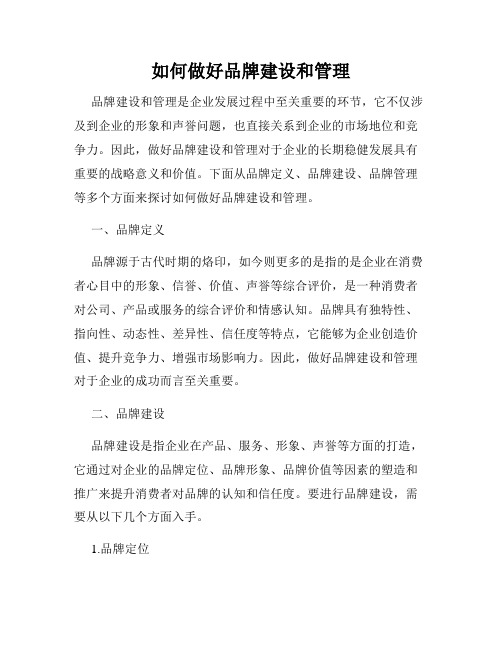 如何做好品牌建设和管理