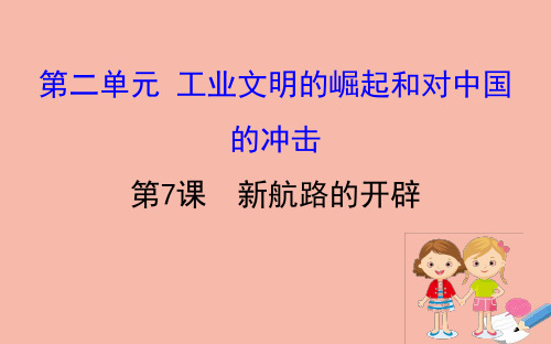2020_2021学年高中历史第二单元工业文明的崛起和对中国的冲击2.7新航路的开辟