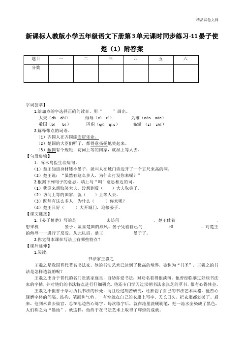 新课标人教版小学五年级语文下册第3单元课时同步练习-11晏子使楚(1)附答案