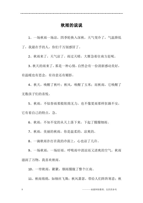 秋雨的说说