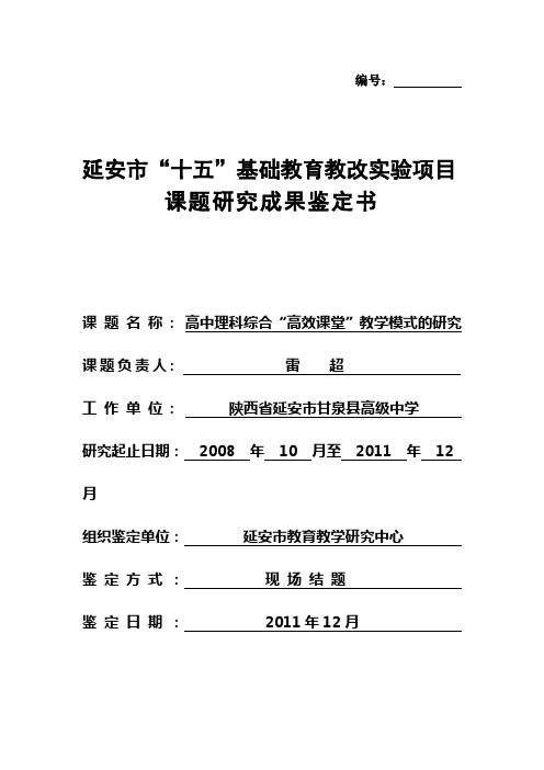 《高中理科综合“高效课堂”教学模式的研究竟》课题研究成果鉴定书2011.12.1(1)