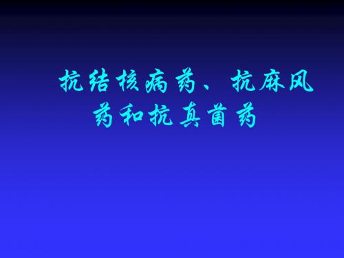 抗结核病药、抗麻风药和抗真菌药 PPT PPT课件