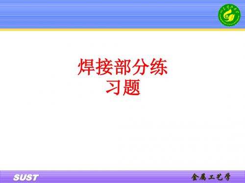 [课件]焊接部分练习题PPT