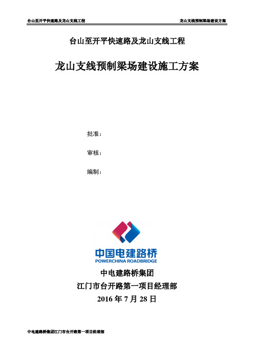 现有道路上预制梁场施工方案