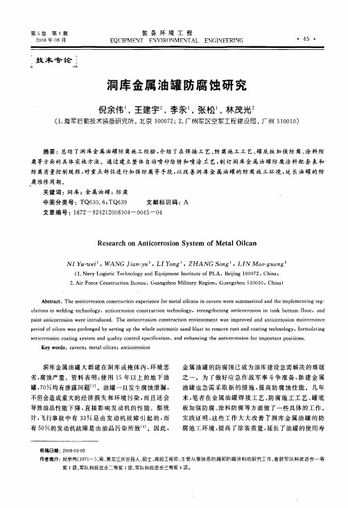 洞库金属油罐防腐蚀研究
