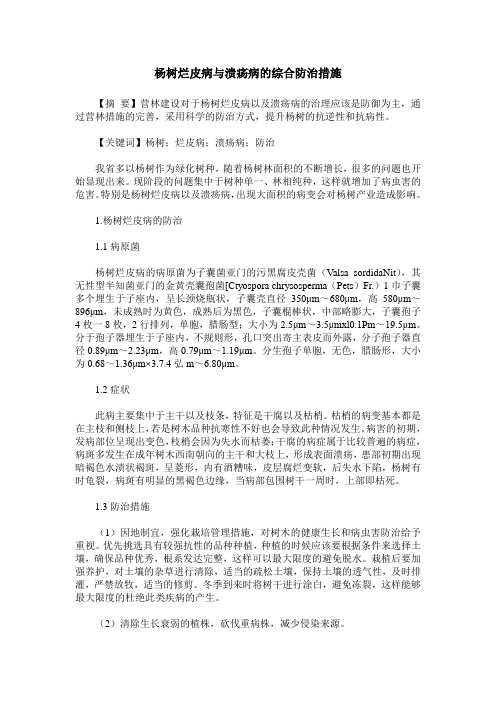 杨树烂皮病与溃疡病的综合防治措施