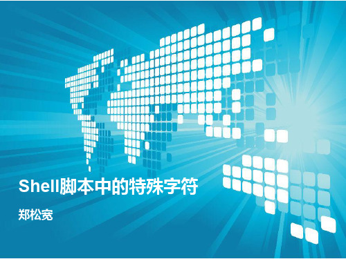 Shell脚本中的特殊字符