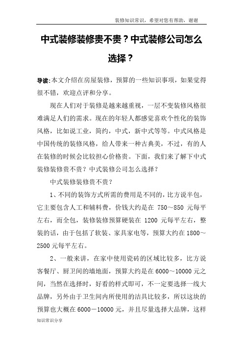 中式装修装修贵不贵？中式装修公司怎么选择？