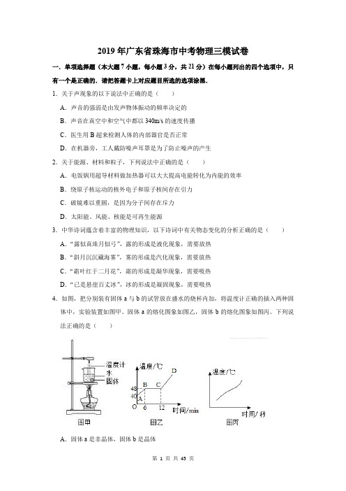 2019年广东省珠海市中考物理三模试卷及答案解析
