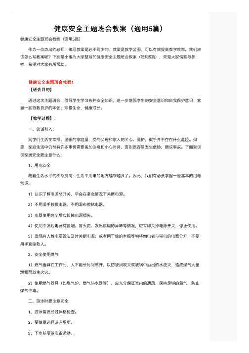 健康安全主题班会教案（通用5篇）