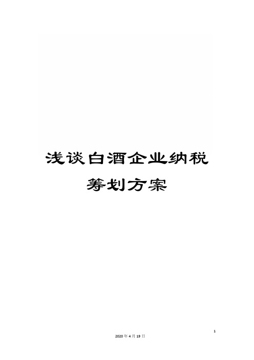 浅谈白酒企业纳税筹划方案