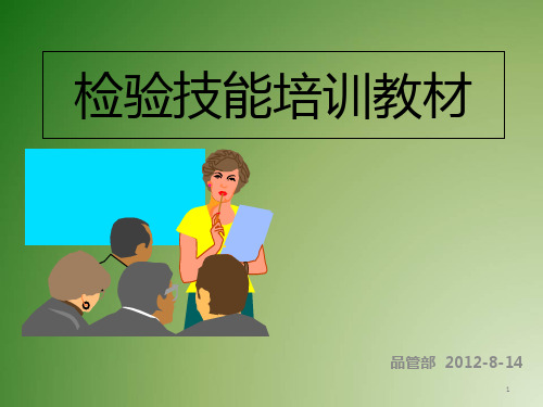 检验技能培训教材精选PPT课件