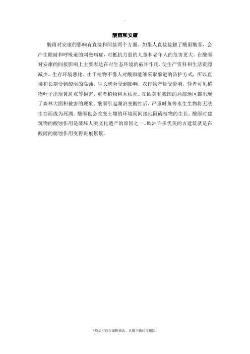 华师大版科学七年级下册2.5阅读材料：酸雨和健康