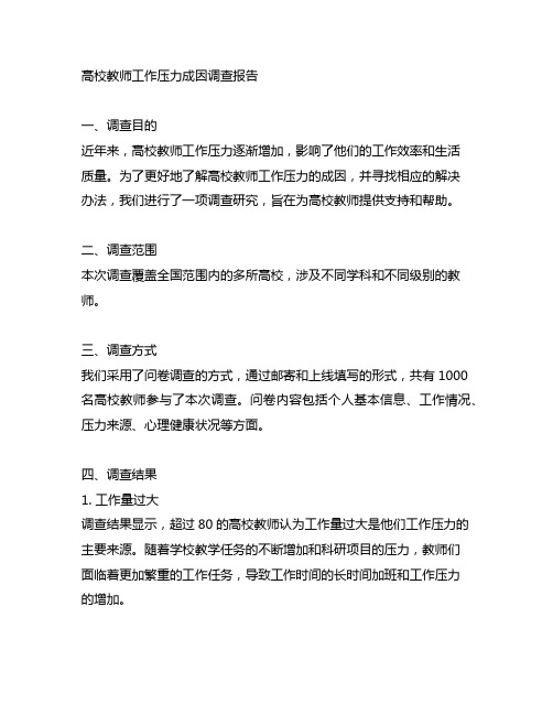 高校教师工作压力成因调查报告