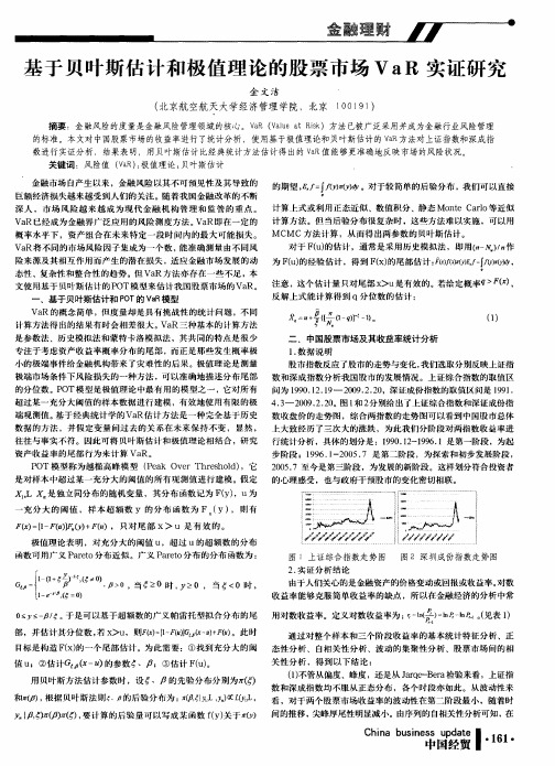 基于贝叶斯估计和极值理论的股票市场VaR实证研究