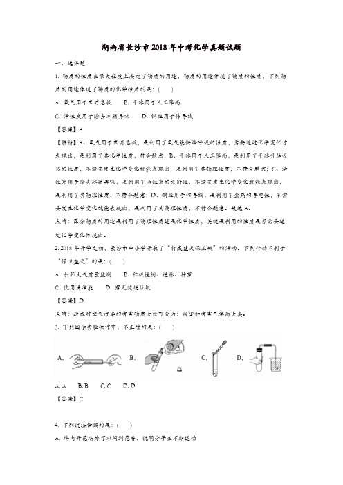 湖南省长沙市2018年中考化学真题试题(含解析)
