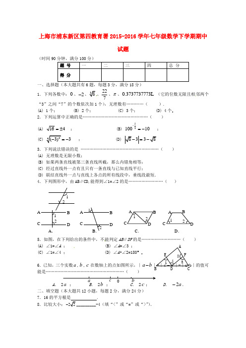 上海市浦东新区第四教育署2015-2016学年七年级数学下学期期中试题(五四制)