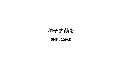 人教版生物七上 3.2.1种子的萌发(课件1)