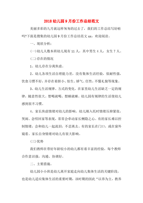 2018幼儿园9月份工作总结范文
