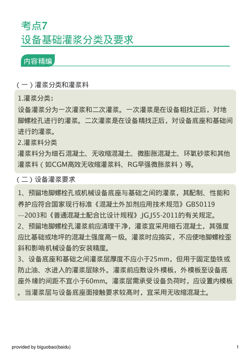 考点7：设备基础灌浆分类及要求
