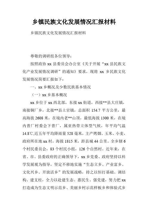 乡镇民族文化发展情况汇报材料