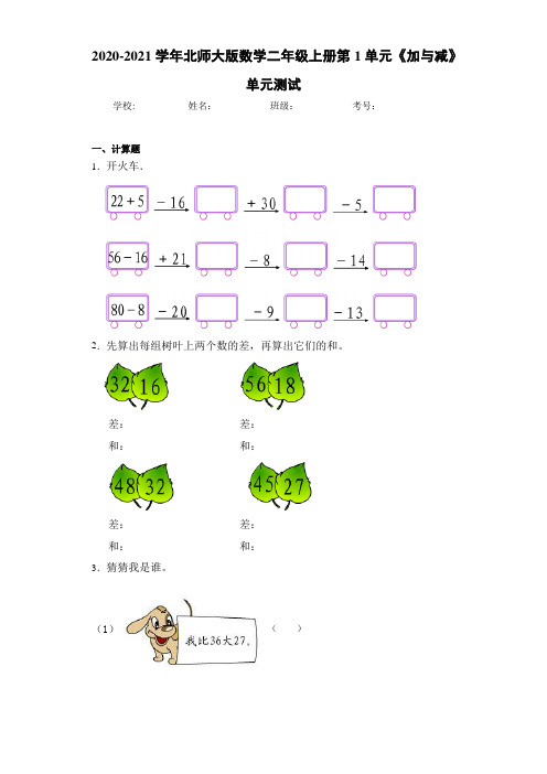 2020-2021学年北师大版数学二年级上册第1单元《加与减》单元测试
