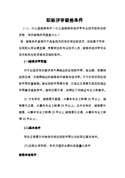 职称破格评审条件