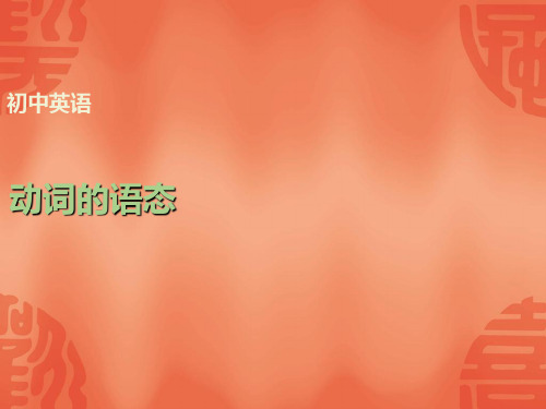 江西英语中考总复习课件：语法讲解+专题十+动词的语态+(共22张PPT)