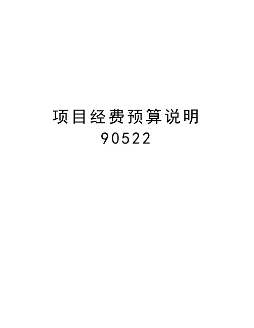 项目经费预算说明90522教学文案
