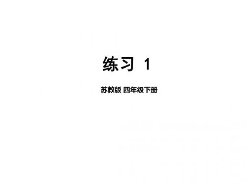 最新苏教版四年级语文下册 练习一 习作一 ppt课件