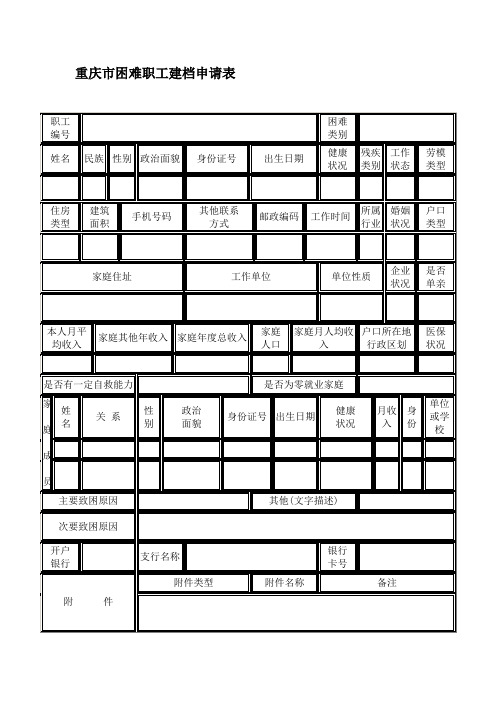 困难职工和困难农民工建档申请表Microsoft Word 文档 (5)