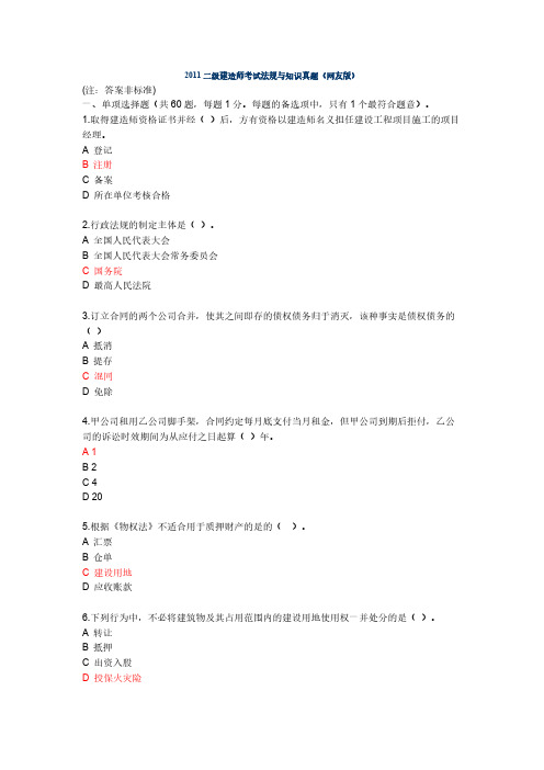 【VIP专享】2011年二级建造师《法规及相关知识》真题及答案(网友版)