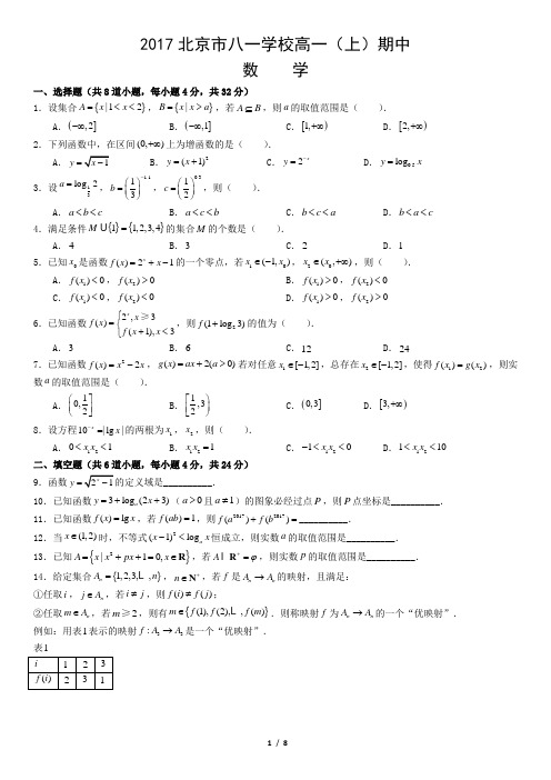 2017北京市八一学校高一(上)期中数学
