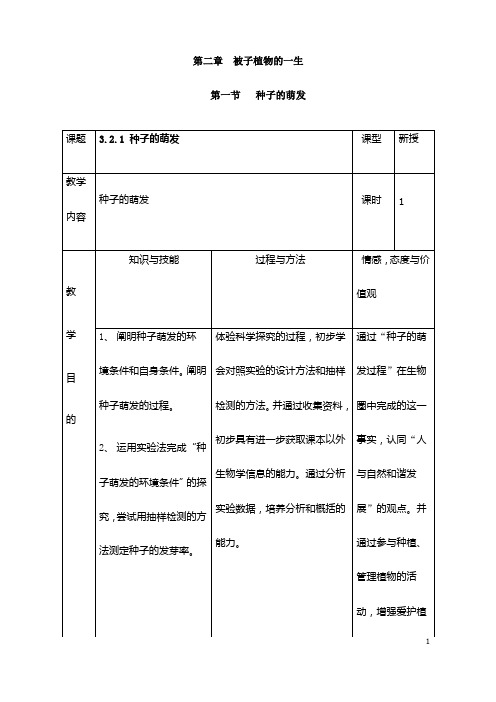 (名师整理)最新人教版生物七年级上册第3单元第2章第1节《种子的萌发》市优质课一等奖教案(含教学反思)