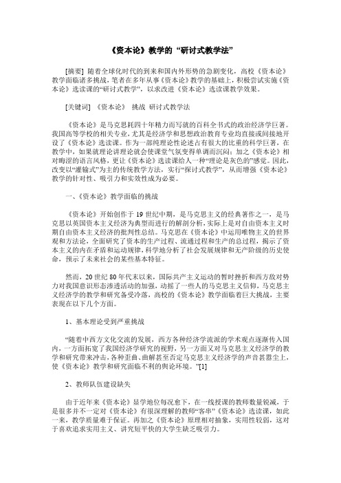 《资本论》教学的 “研讨式教学法”