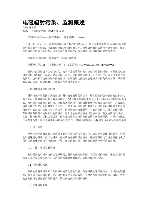 电磁辐射污染、监测概述 