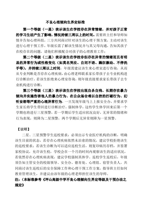学校不良心理倾向生界定标准